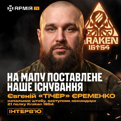 Ми просто «ЛЯПАЄМ» РУСНЮ | бої під БАХМУТОМ — Євгеній «Тічер», заступник командира полку Kraken 1654