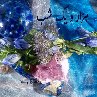 هزارویک‌شب ۷۶۳  هفتصد و شصت و سوّم   قصه‌گو شهرزاد‌فتوحی  هنر‌و‌زندگی‌شهرزاد     @ShahrzadArtandLife