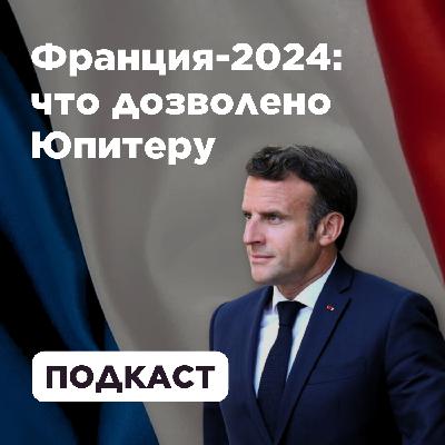 Франция-2024: что дозволено Юпитеру