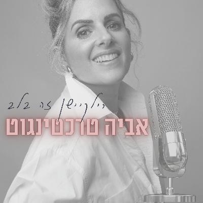 פרק 92 || אי לא בודד עם טלי ריסיס ברוידא