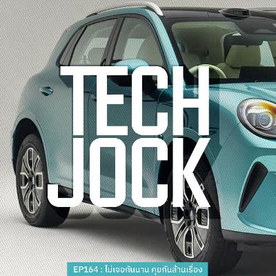 TECHJOCK 164 : ไม่เจอกันนาน คุยกันล้านเรื่อง TECHJOCK 164 : ไม่เจอกันนาน คุยกันล้านเรื่อง