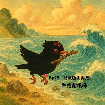 Ep25「兒童版山海經」精衛填海