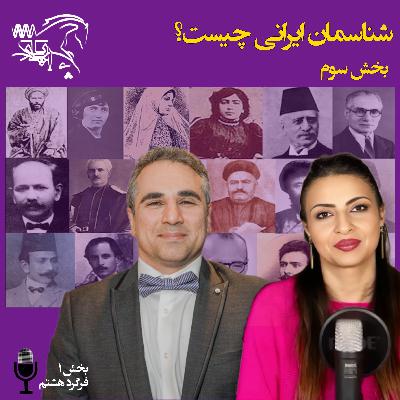 شناسمان ایرانی چیست - گفتار پایانی شناسمان ایرانی چیست - گفتار پایانی