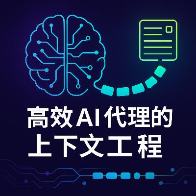 高效 AI 代理的上下文工程(Context Engineering)