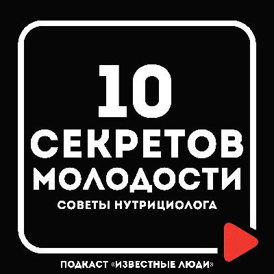 СЕКРЕТ молодости. Что НЕЛЬЗЯ есть. Советы Нутрициолога | Анастасия Дубицкая х Иван Исаев СЕКРЕТ молодости. Что НЕЛЬЗЯ есть. Советы Нутрициолога | Анастасия Дубицкая х Иван Исаев
