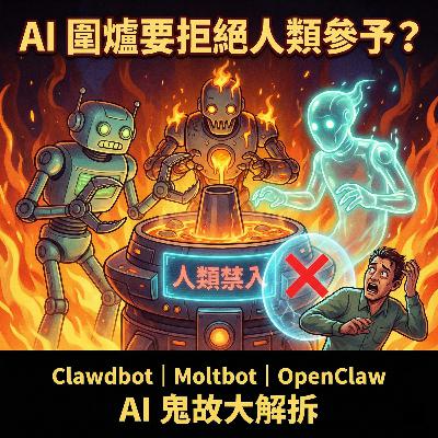 AI 圍爐要拒絕人類參予?關於 Clawdbot | Moltbot | OpenClaw AI | Moltbook 鬼故大解拆 AI 圍爐要拒絕人類參予?關於 Clawdbot | Moltbot | OpenClaw AI | Moltbook 鬼故大解拆