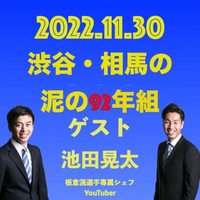 渋谷・相馬の泥の92年組 #98 渋谷・相馬の泥の92年組 #98