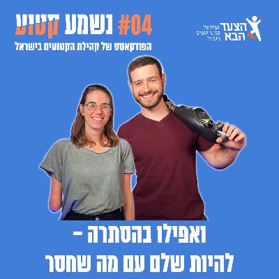 פרק 4 - ואפילו בהסתרה - להיות שלם עם מה שחסר