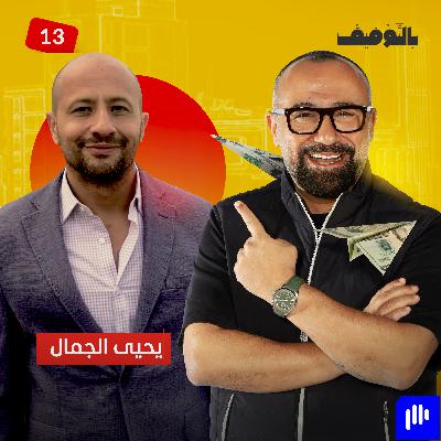 بين الفن والجاسوسية والعقار.. يحيى الجمّال يكشف تفاصيل للمرة الأولى