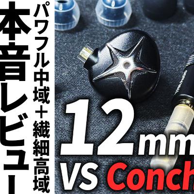 パワフル中域と繊細高域の共存！【4000円】TRN StarFish本音レビュー！Conch超えの瞬間と結末。買う＆買わない理由。有線中華イヤホン探し