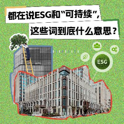 S1E5 都在说ESG和“可持续”，这些词到底什么意思？