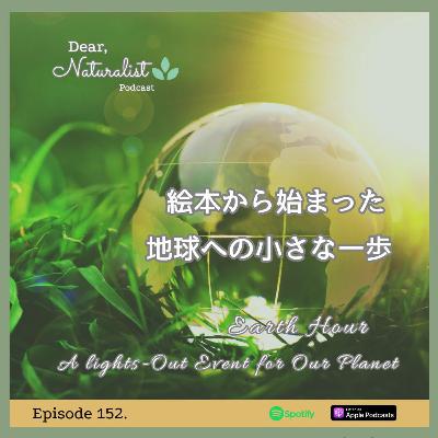 #152. 絵本から始まった、地球への小さな一歩 アースアワー2026 #152. 絵本から始まった、地球への小さな一歩 アースアワー2026