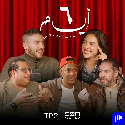 TPP Specials: البودكاست الرسمي لفيلم ٦ أيام TPP Specials: البودكاست الرسمي لفيلم ٦ أيام