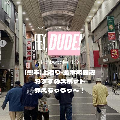 Ep19【熊本】上通り・並木坂周辺おすすめスポット教えちゃうゥ〜！