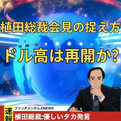 想定よりタカ派ではなかったことで円安再開かを記事から確認 想定よりタカ派ではなかったことで円安再開かを記事から確認
