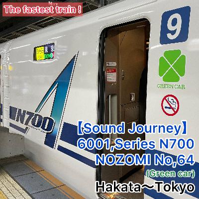 第N２７回(1027)！【音の旅(Sound Journey)】6001,N700系 のぞみ64号 01/01:博多～東京