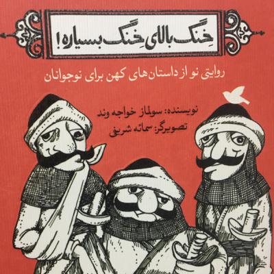 آدم باید خودش عاقل باشه !