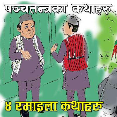 मञ्चतन्त्रका ४ रमाइला कथाहरु । 5 Interesting Panchatantra Story