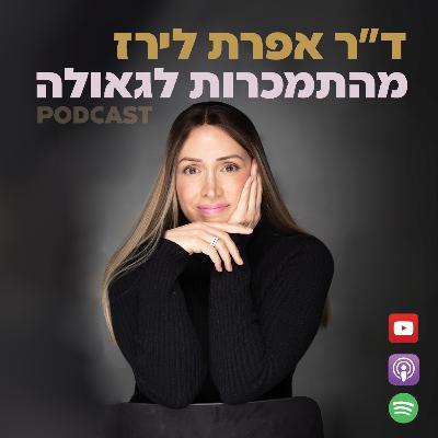די לקורבנות, כן לאחריות | רחל בולטון | 142#| ד"ר אפרת לירז| מהתמכרות לגאולה די לקורבנות, כן לאחריות | רחל בולטון | 142#| ד"ר אפרת לירז| מהתמכרות לגאולה