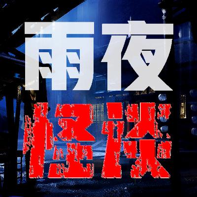 老爷庙水域沉船之谜 | 雨夜怪谈【持续更新中，欢迎订阅】