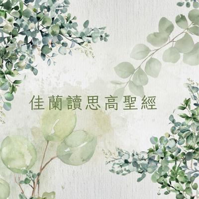 佳蘭讀思高聖經:撒慕爾紀下第二十一章