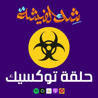 حلقة توكسيك