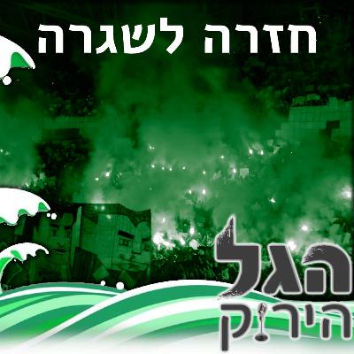 69 | חזרה לשגרה - מתכוננים למשחק העונה 69 | חזרה לשגרה - מתכוננים למשחק העונה