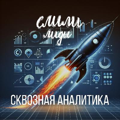 Сквозная аналитика