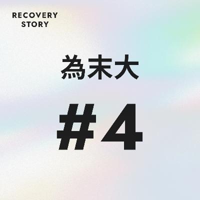 #4　為末さん、聴いてください。子育てのこと。