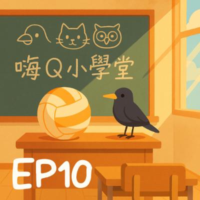 Ep. 10 【第三章】好好吃飯、好好睡覺、好好看漫畫 Ep. 10 【第三章】好好吃飯、好好睡覺、好好看漫畫