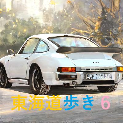 ¥18　東海道歩き6 日本一美しい街並み