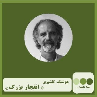 قسمت سی ام انفجار بزرگ نوشته ی هوشنگ گلشیری