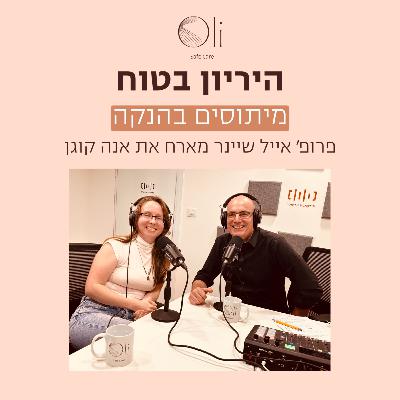 פרק 77- מיתוסים בהנקה עם אנה קוגן פרק 77- מיתוסים בהנקה עם אנה קוגן