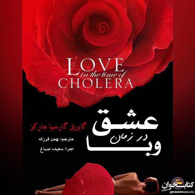 ۹- عشق در زمان وبا - گابریل گارسیا مارکز episode artwork