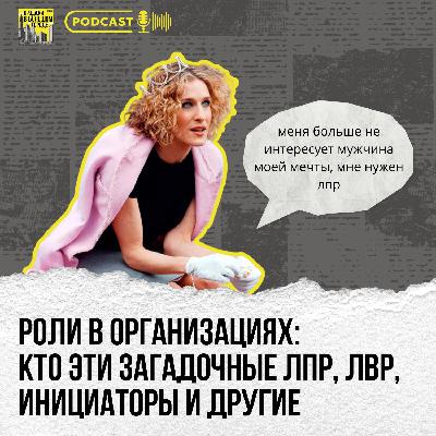 #4 Роли в организациях: кто эти загадочные лпр, лвр, инициаторы и другие #4 Роли в организациях: кто эти загадочные лпр, лвр, инициаторы и другие