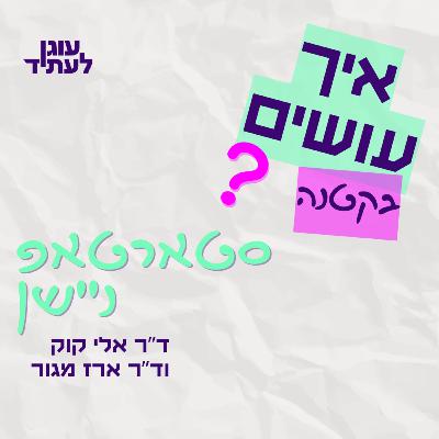 השבוע בסדרה "איך עושים? בקטנה…" | איך עושים סטארטאפ ניישן?
