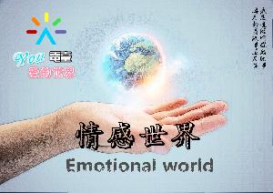 You爱的世界 电台 《情感世界》第一期 “异地恋”