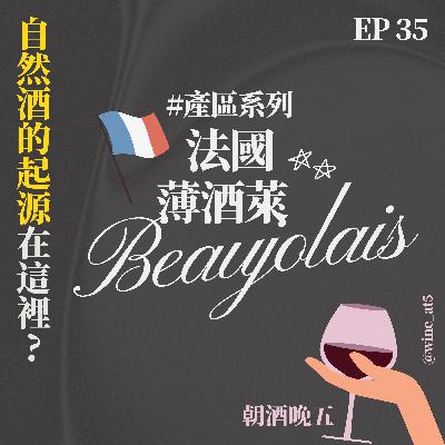 EP35 [產區系列 | 法國 薄酒萊］全世界第一批自然酒是從這裡開始的？這個村莊的酒竟然被稱為「丘比特的葡萄酒」？最適合搭配亞洲料理的紅酒？