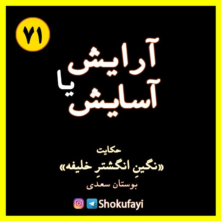 آرایش یا آسایش