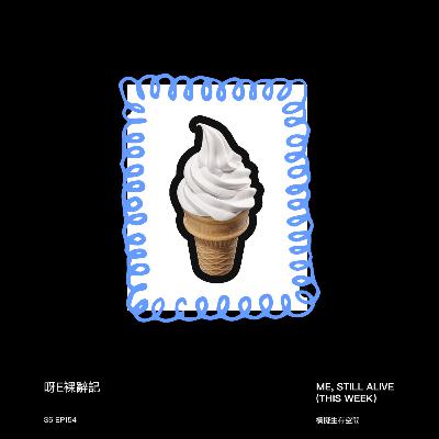 EP154 - 因為一杯新地筒，呀E裸辭了