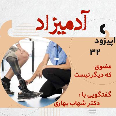 اپیزود 32: عضوی که دیگر نیست – گفتگویی با دکتر شهاب بهاری