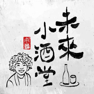 EP11|「古時代」的清酒! EP11|「古時代」的清酒!