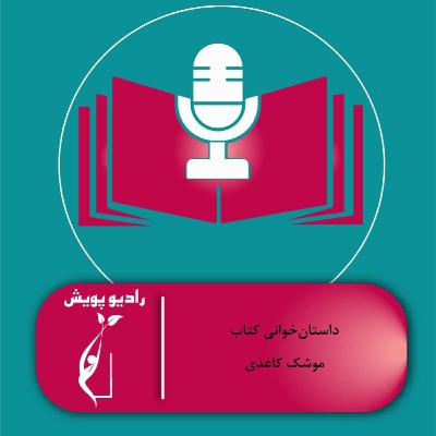 داستان‌خوانی- موشک کاغذی
