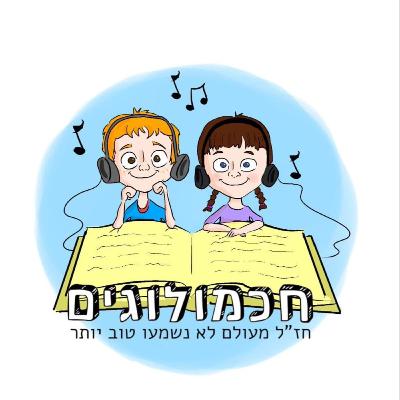 חכמולוגים, פרק 17 - רבי טרפון חכמולוגים, פרק 17 - רבי טרפון