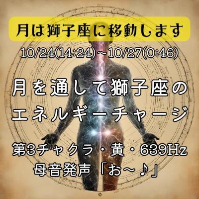 10/24「月は獅子座へ」元気を出したいときの第3チャクラ癒しと活性化! 10/24「月は獅子座へ」元気を出したいときの第3チャクラ癒しと活性化!
