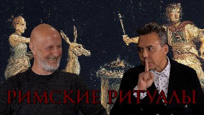 Римские ритуалы, часть первая: договор с богами Римские ритуалы, часть первая: договор с богами