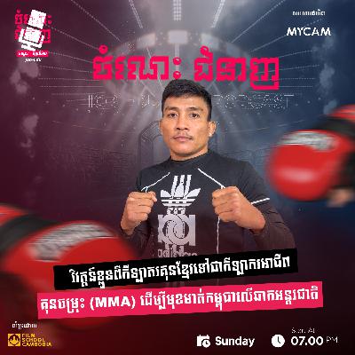 វិវត្តន៍ខ្លួនពីកីឡាគុនខ្មែរទៅជាកីឡាករអាជីពគុនចម្រុះ(MMA)ដើម្បីមុខកម្ពុជាលើឆាកអន្តរជាតិ វិវត្តន៍ខ្លួនពីកីឡាគុនខ្មែរទៅជាកីឡាករអាជីពគុនចម្រុះ(MMA)ដើម្បីមុខកម្ពុជាលើឆាកអន្តរជាតិ