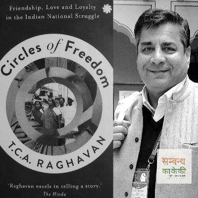 एपिसोड 24: ‘सर्कल्स ऑफ़ फ्रीडम’ – टी. सी. ए. राघवन