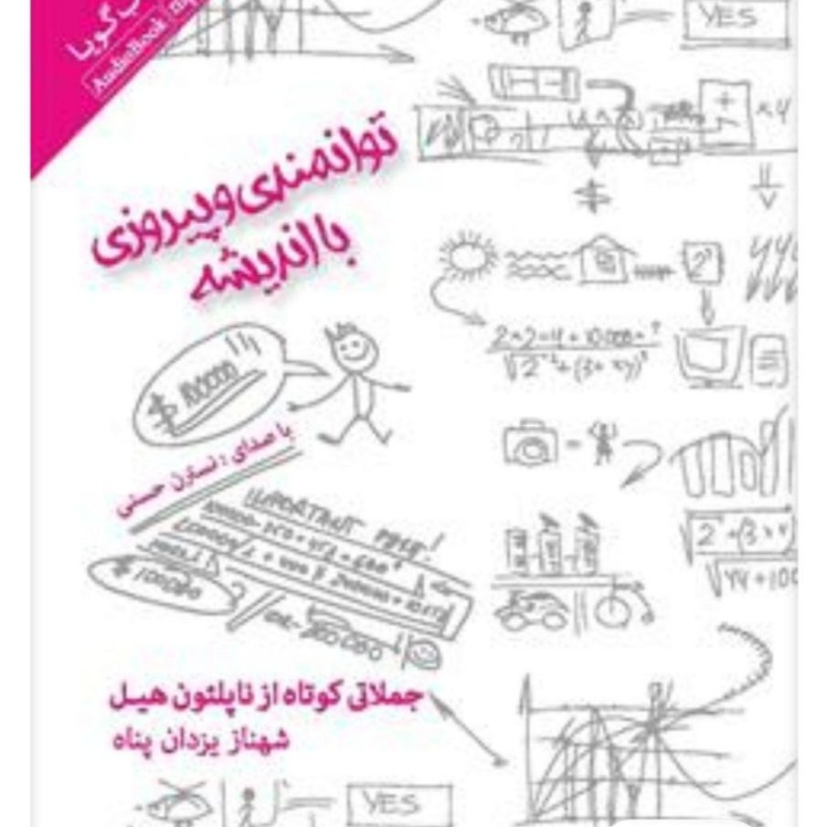 1 جملات کوتاه ناپلئون هیل