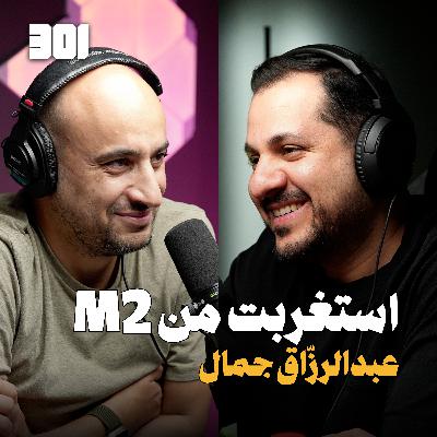 بودكاست عبدالرزاق جمال | أخذت القرار !!